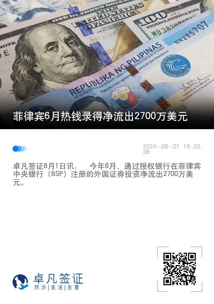 菲律宾6月热钱录得净流出2700万美元