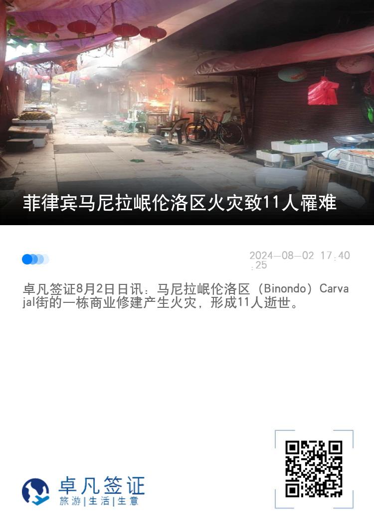 菲律宾马尼拉岷伦洛区火灾致11人罹难