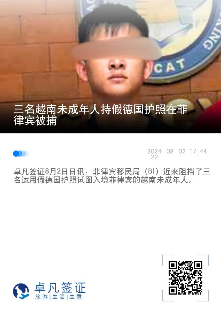 三名越南未成年人持假德国护照在菲律宾被捕