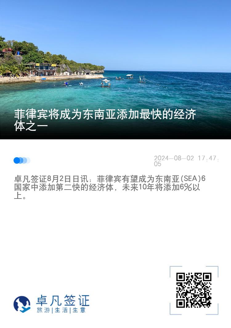 菲律宾将成为东南亚添加最快的经济体之一