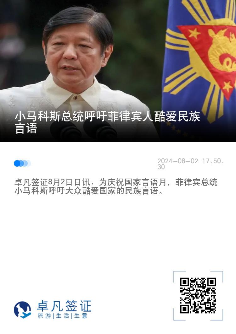 小马科斯总统呼吁菲律宾人酷爱民族言语
