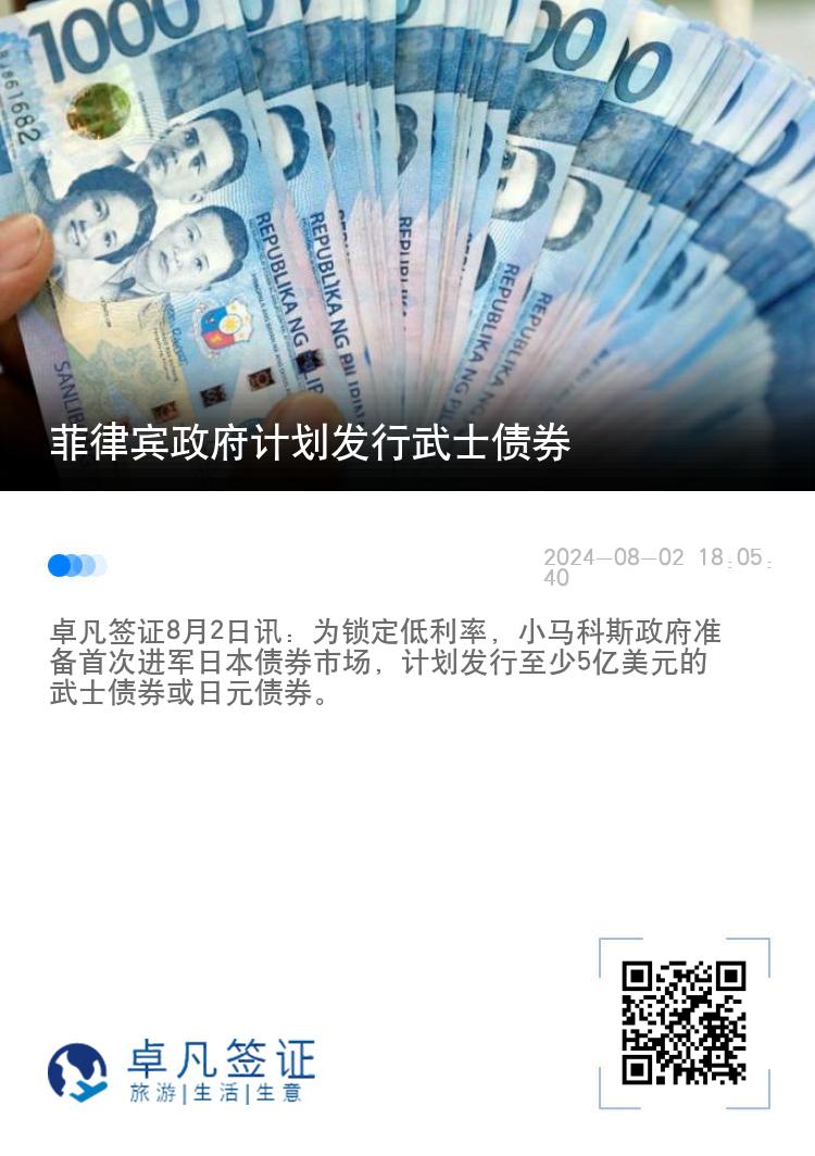 菲律宾政府计划发行武士债券