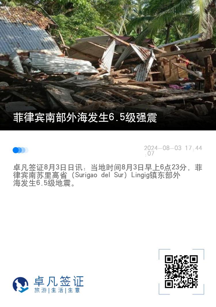 菲律宾南部外海发生6.5级强震