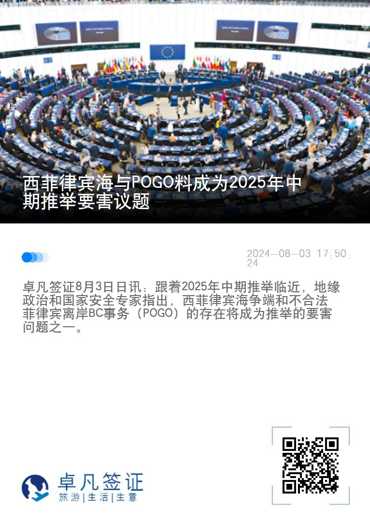 西菲律宾海与POGO料成为2025年中期推举要害议题