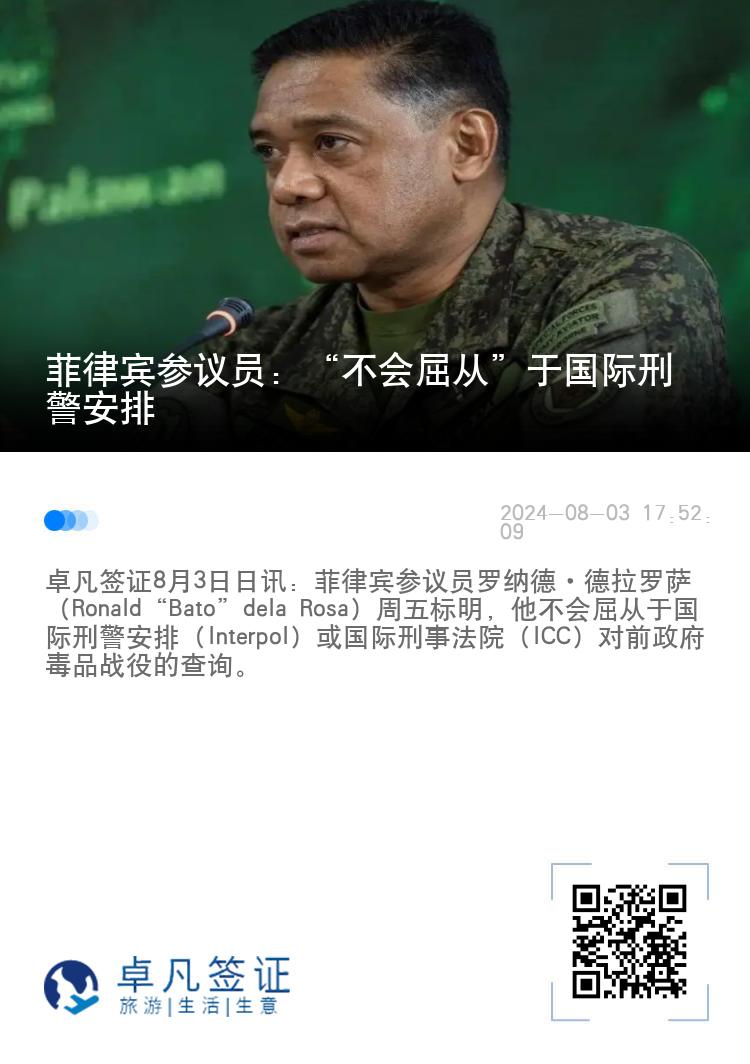菲律宾参议员：“不会屈从”于国际刑警安排