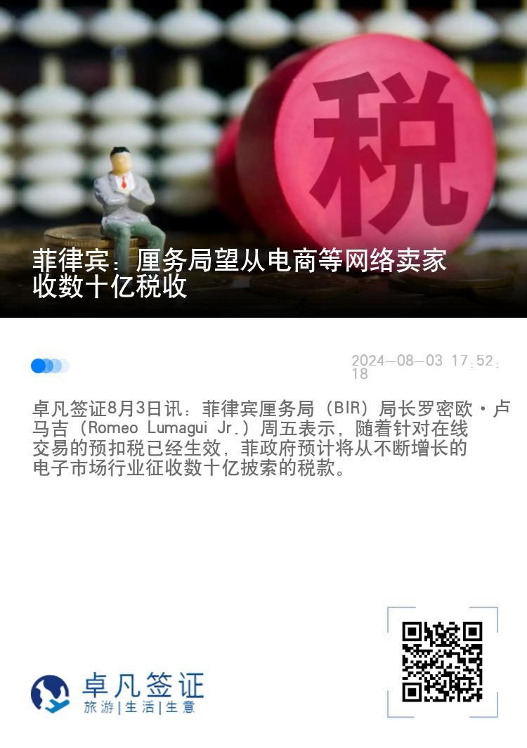 菲律宾：厘务局望从电商等网络卖家收数十亿税收
