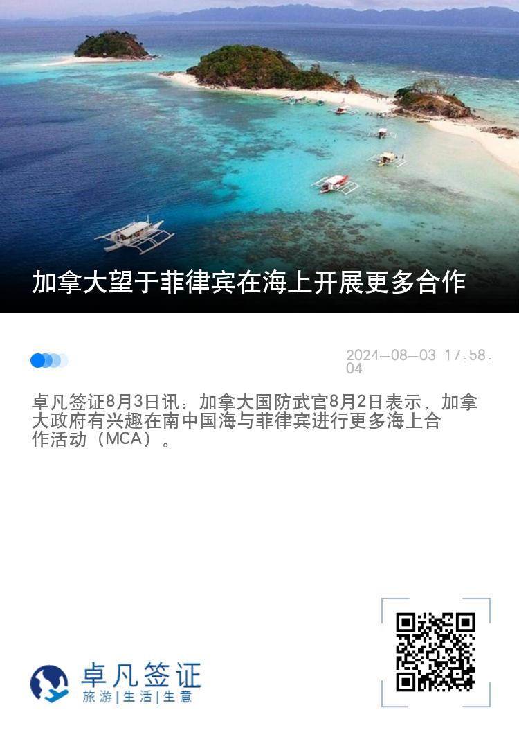 加拿大望于菲律宾在海上开展更多合作