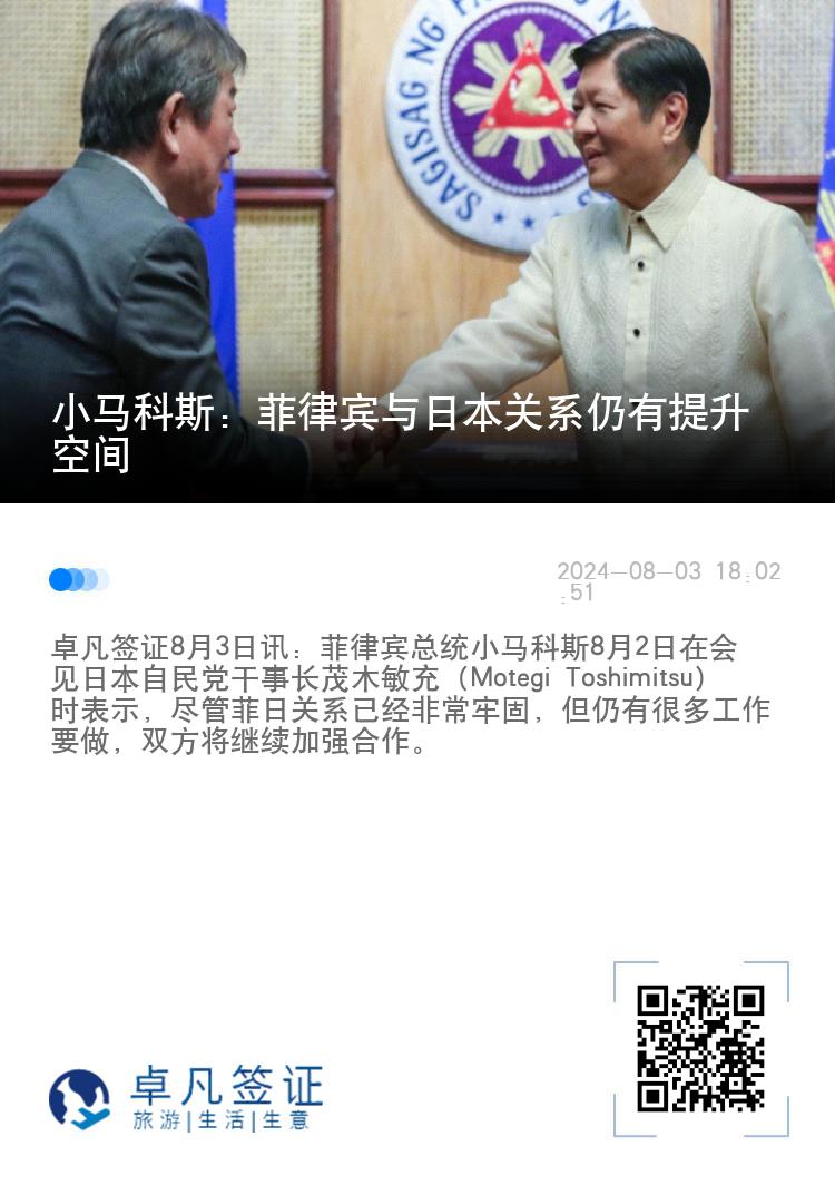 小马科斯：菲律宾与日本关系仍有提升空间