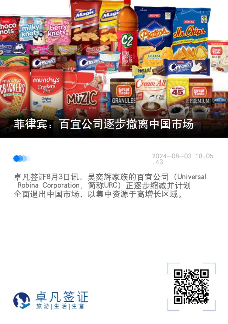 菲律宾：百宜公司逐步撤离中国市场