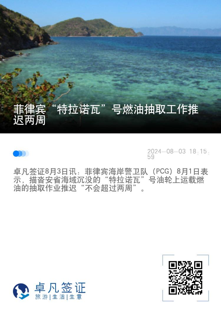 菲律宾“特拉诺瓦”号燃油抽取工作推迟两周