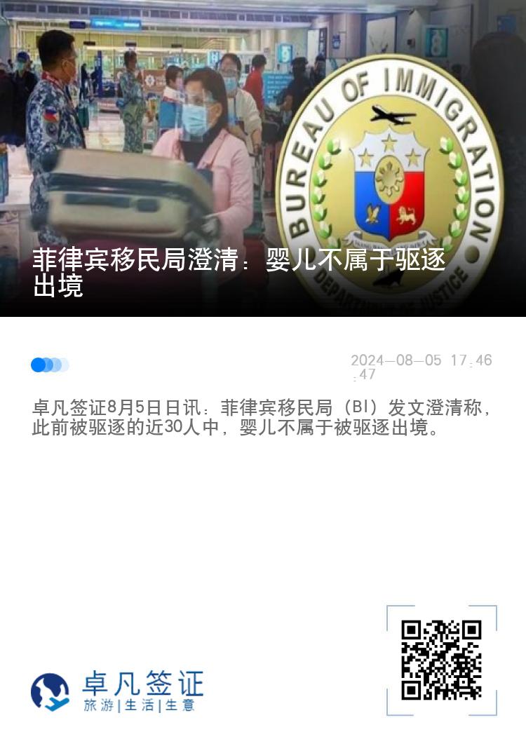 菲律宾移民局澄清：婴儿不属于驱逐出境