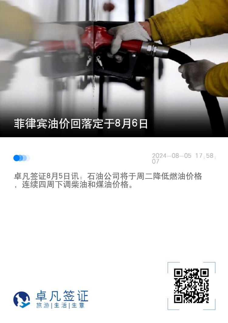 菲律宾油价回落定于8月6日