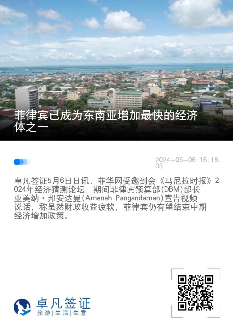 菲律宾已成为东南亚增加最快的经济体之一