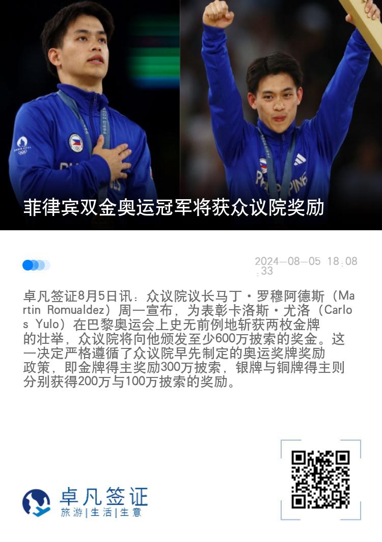 菲律宾双金奥运冠军将获众议院奖励