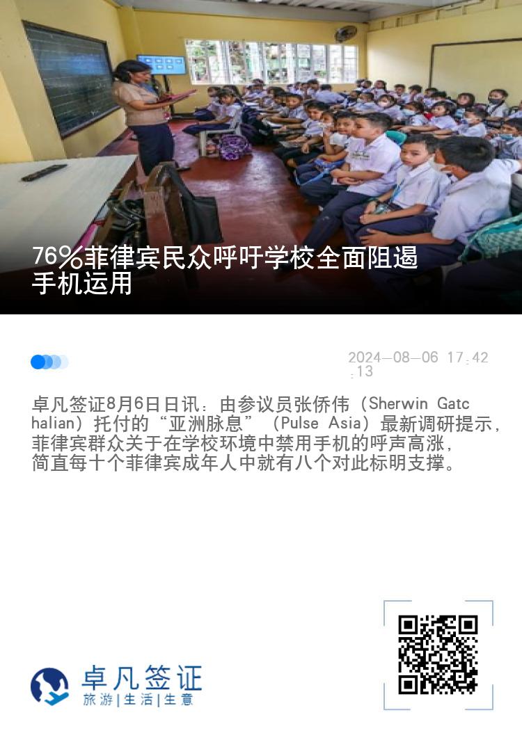 76%菲律宾民众呼吁学校全面阻遏手机运用