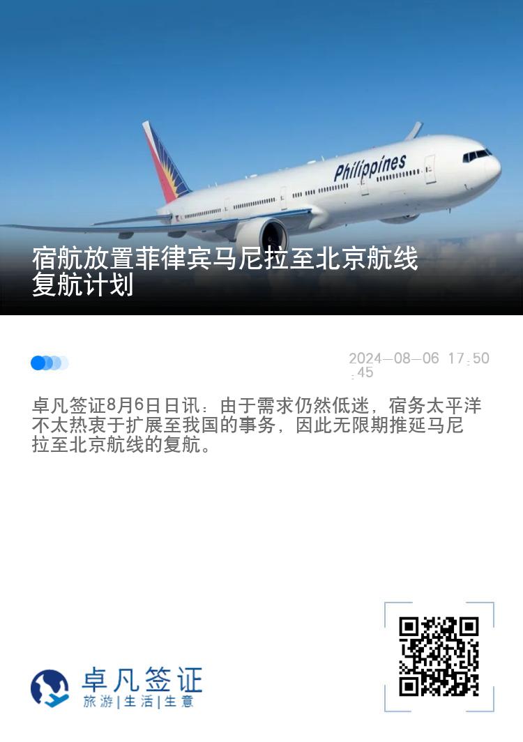 宿航放置菲律宾马尼拉至北京航线复航计划