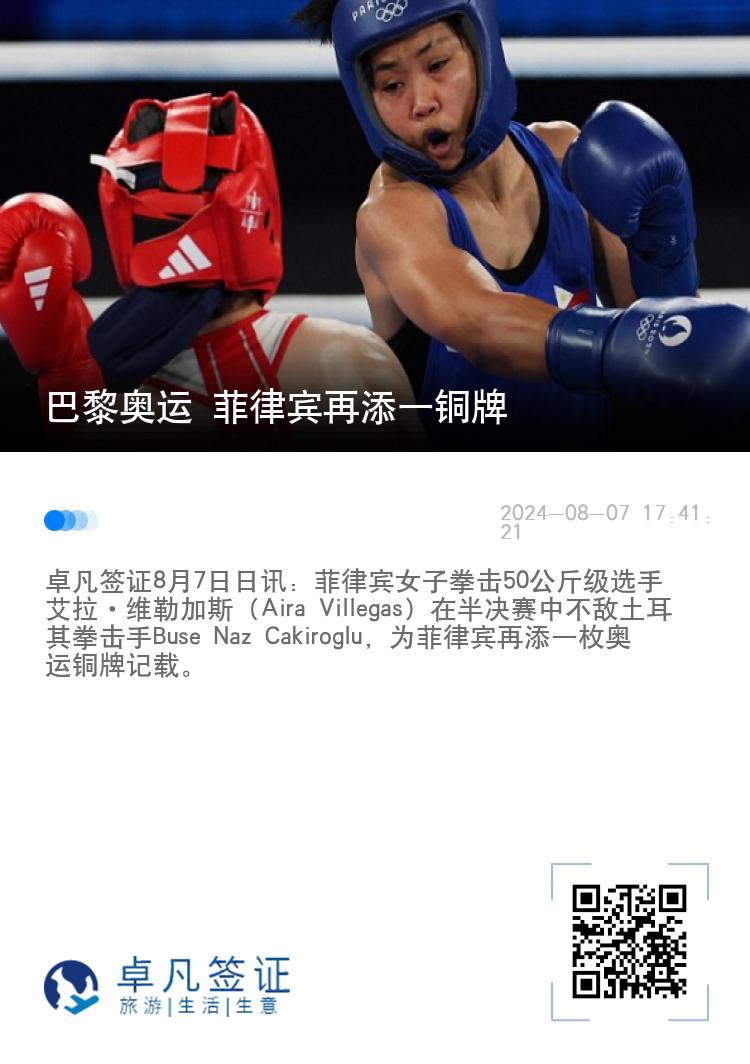巴黎奥运 菲律宾再添一铜牌