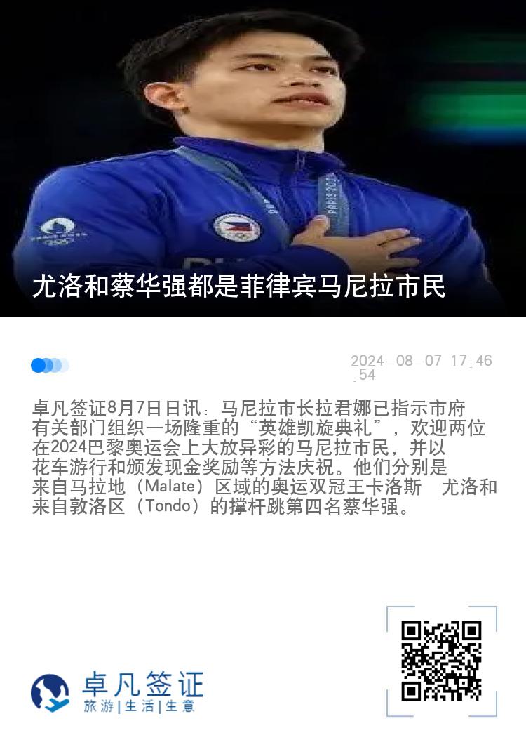 尤洛和蔡华强都是菲律宾马尼拉市民
