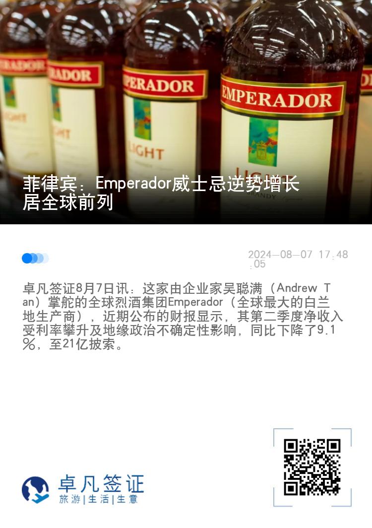 菲律宾：Emperador威士忌逆势增长 居全球前列