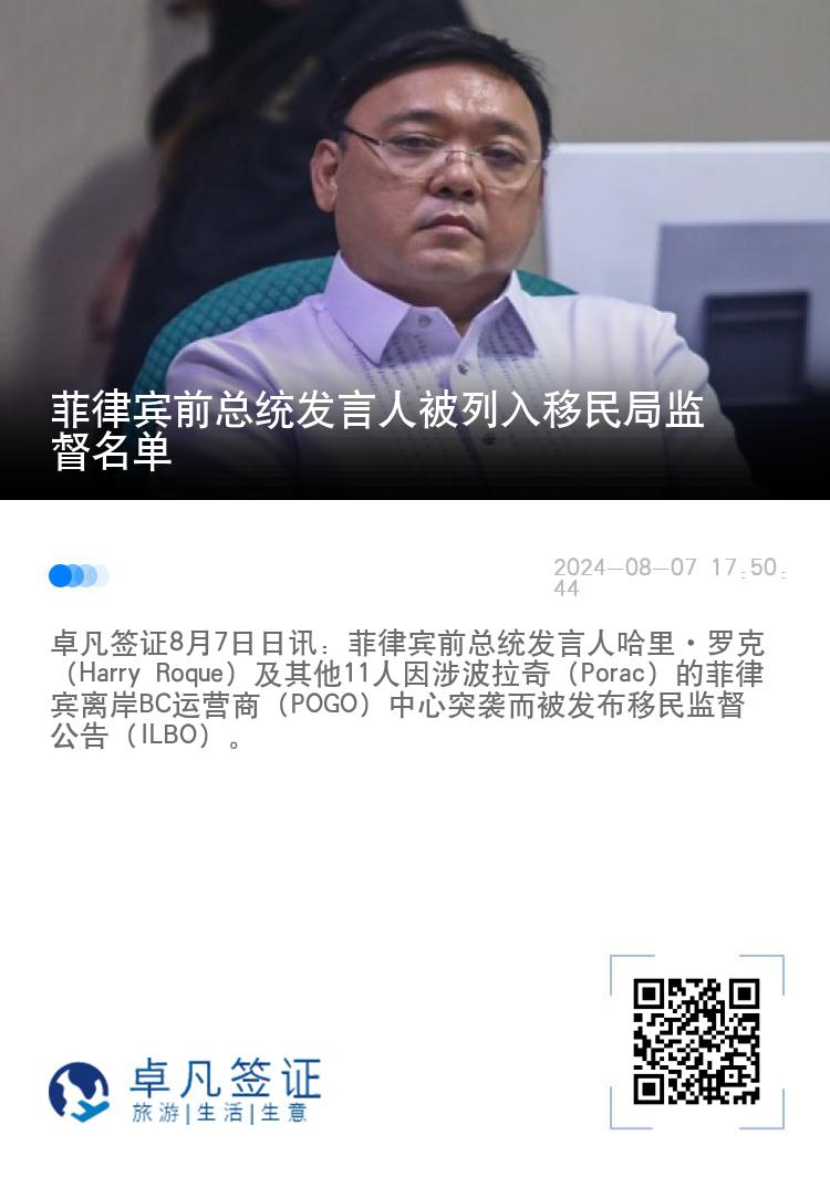 菲律宾前总统发言人被列入移民局监督名单