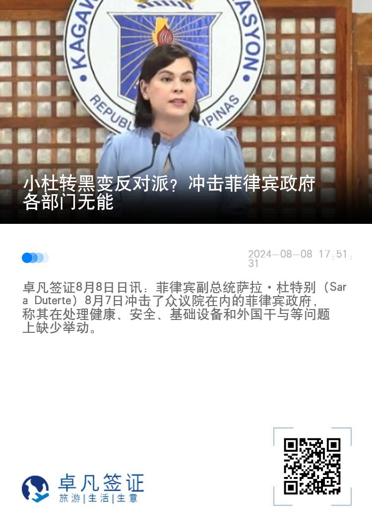 小杜转黑变反对派？冲击菲律宾政府各部门无能
