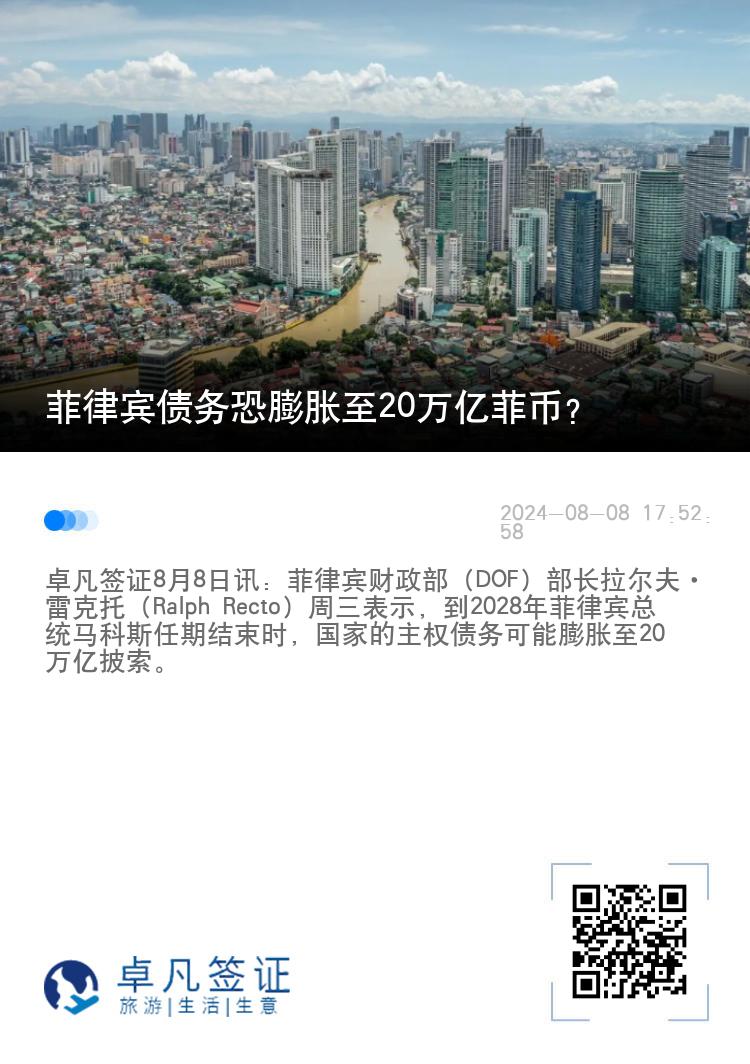 菲律宾债务恐膨胀至20万亿菲币？