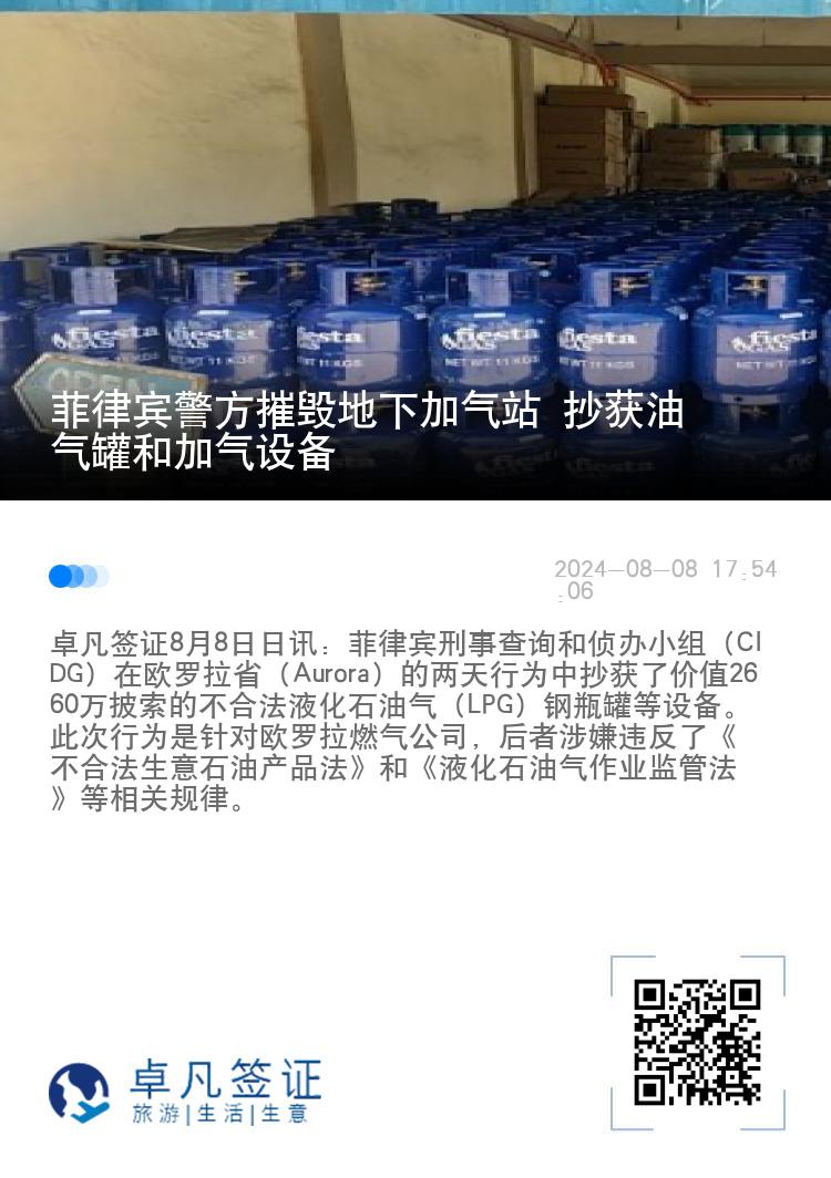 菲律宾警方摧毁地下加气站 抄获油气罐和加气设备