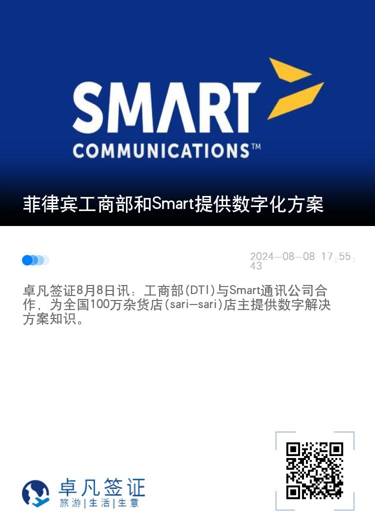 菲律宾工商部和Smart提供数字化方案