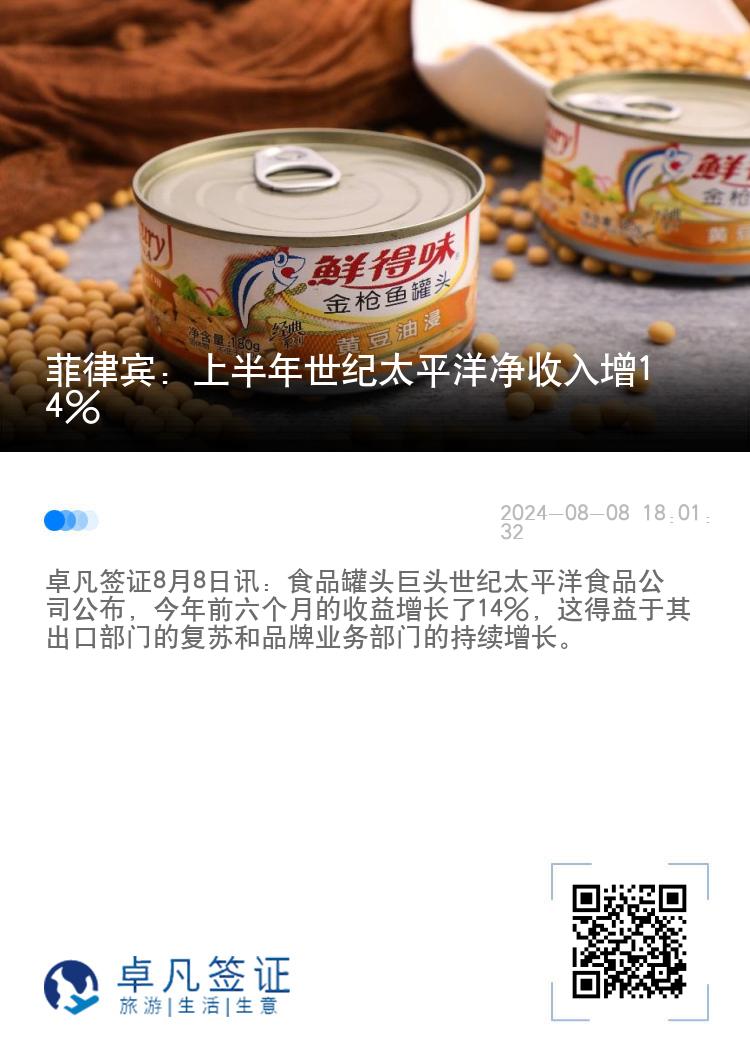 菲律宾：上半年世纪太平洋净收入增14%