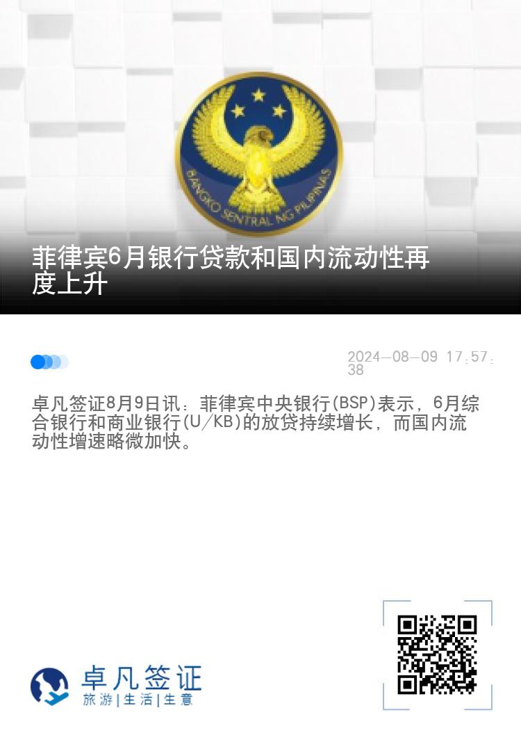 菲律宾6月银行贷款和国内流动性再度上升
