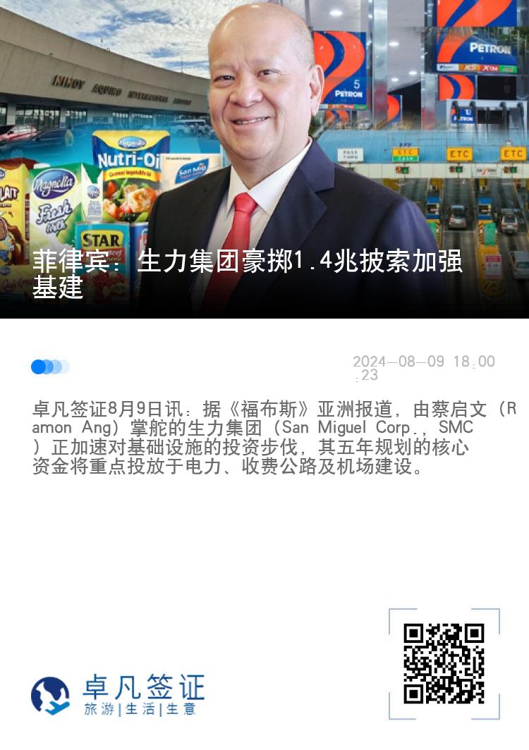 菲律宾：生力集团豪掷1.4兆披索加强基建