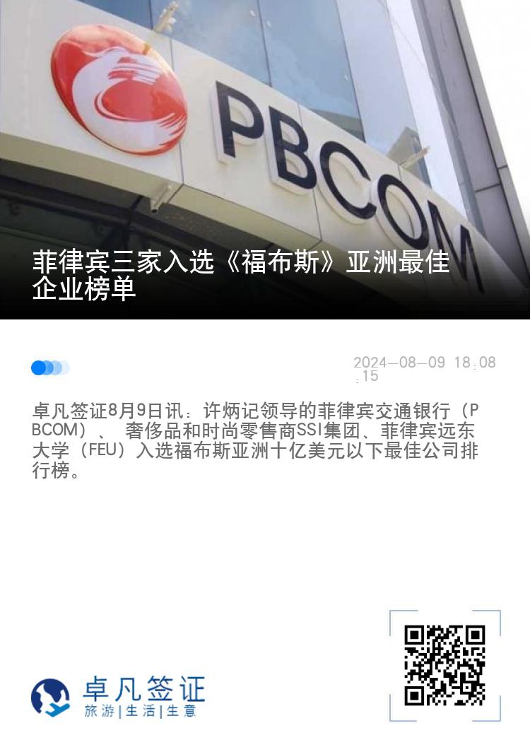 菲律宾三家入选《福布斯》亚洲最佳企业榜单