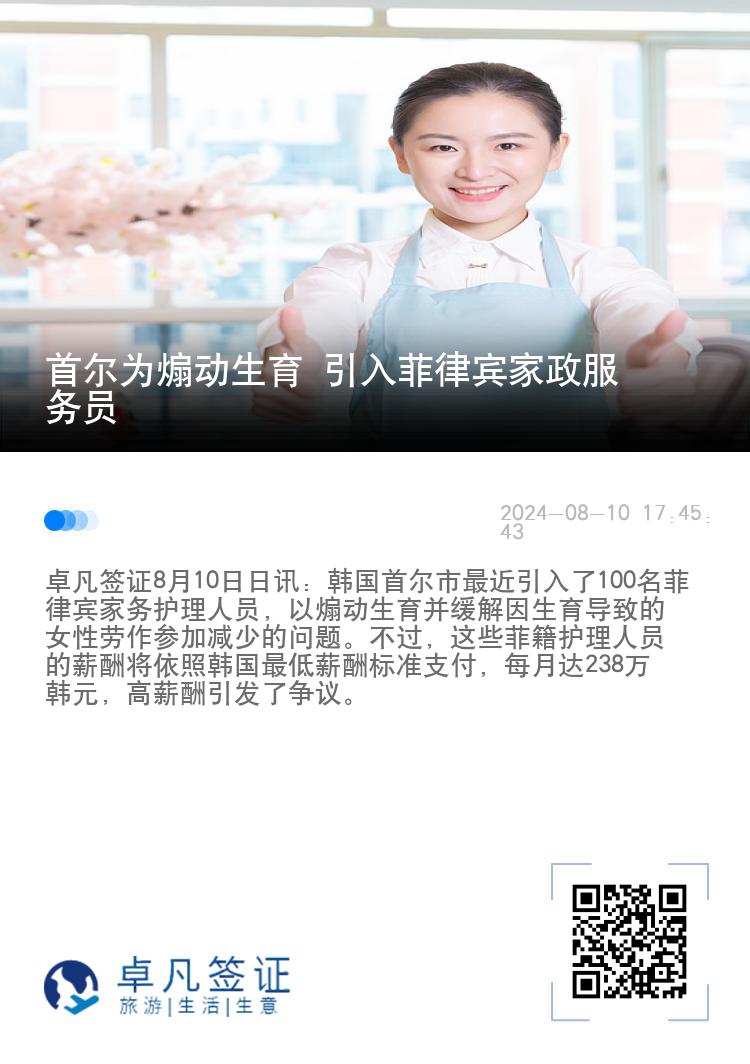 首尔为煽动生育 引入菲律宾家政服务员