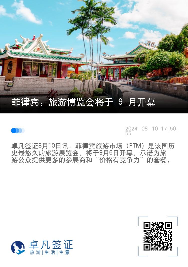菲律宾：旅游博览会将于 9 月开幕