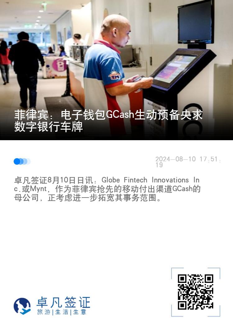 菲律宾：电子钱包GCash生动预备央求数字银行车牌