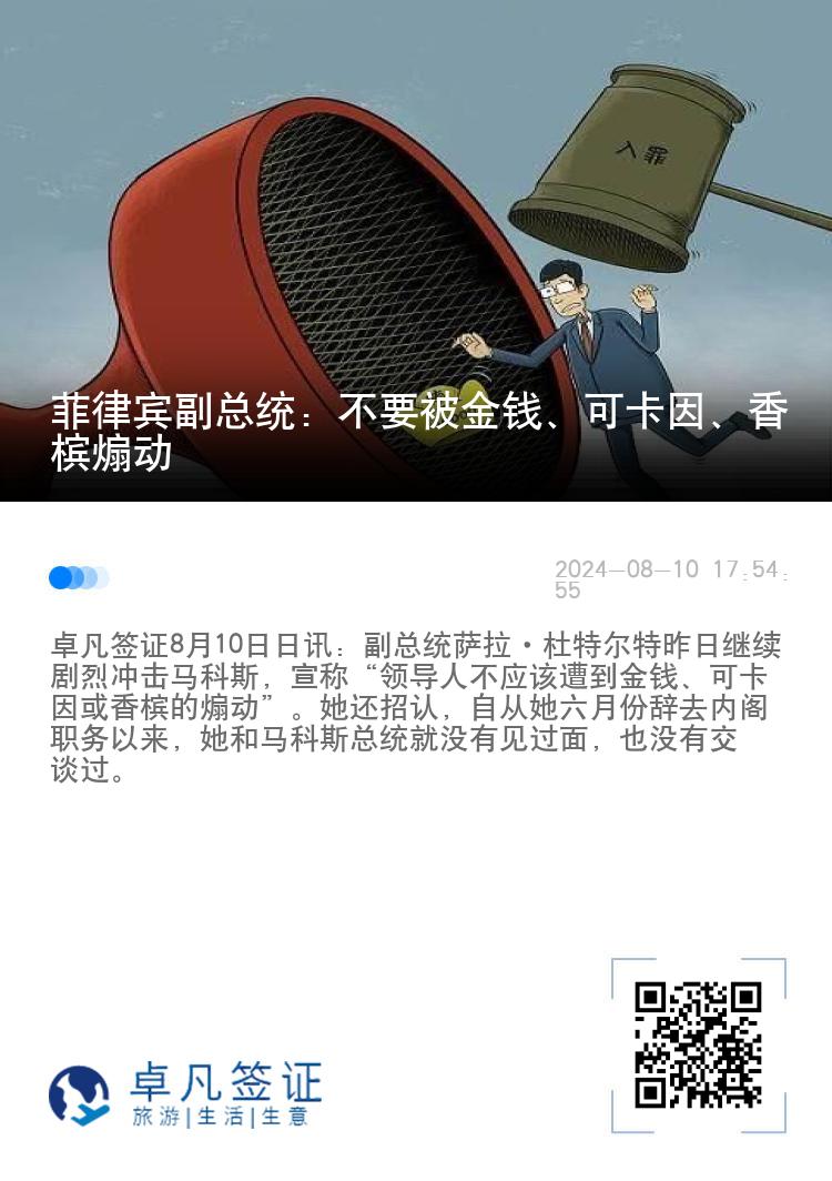 菲律宾副总统：不要被金钱、可卡因、香槟煽动