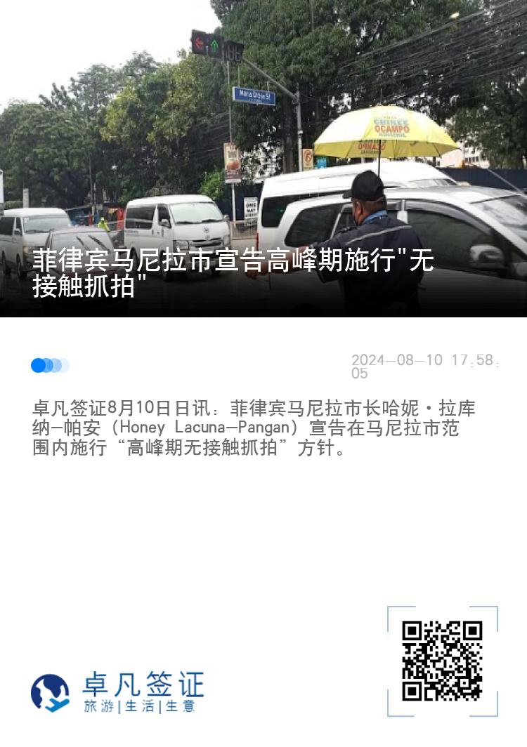 菲律宾马尼拉市宣告高峰期施行"无接触抓拍"
