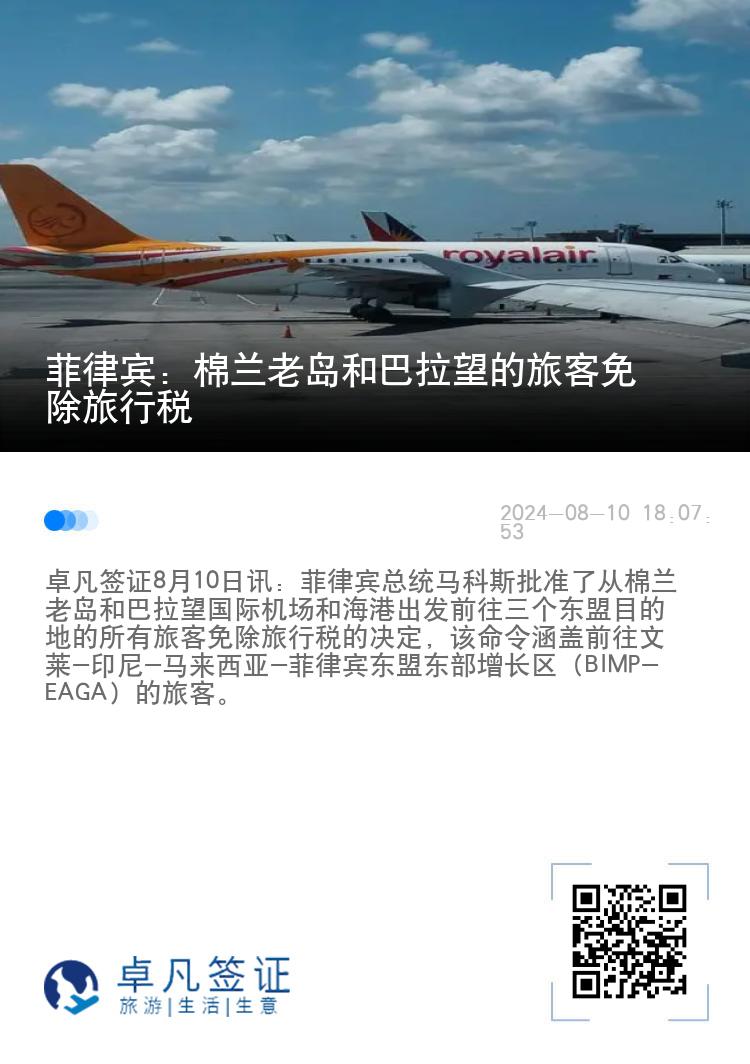 菲律宾：棉兰老岛和巴拉望的旅客免除旅行税