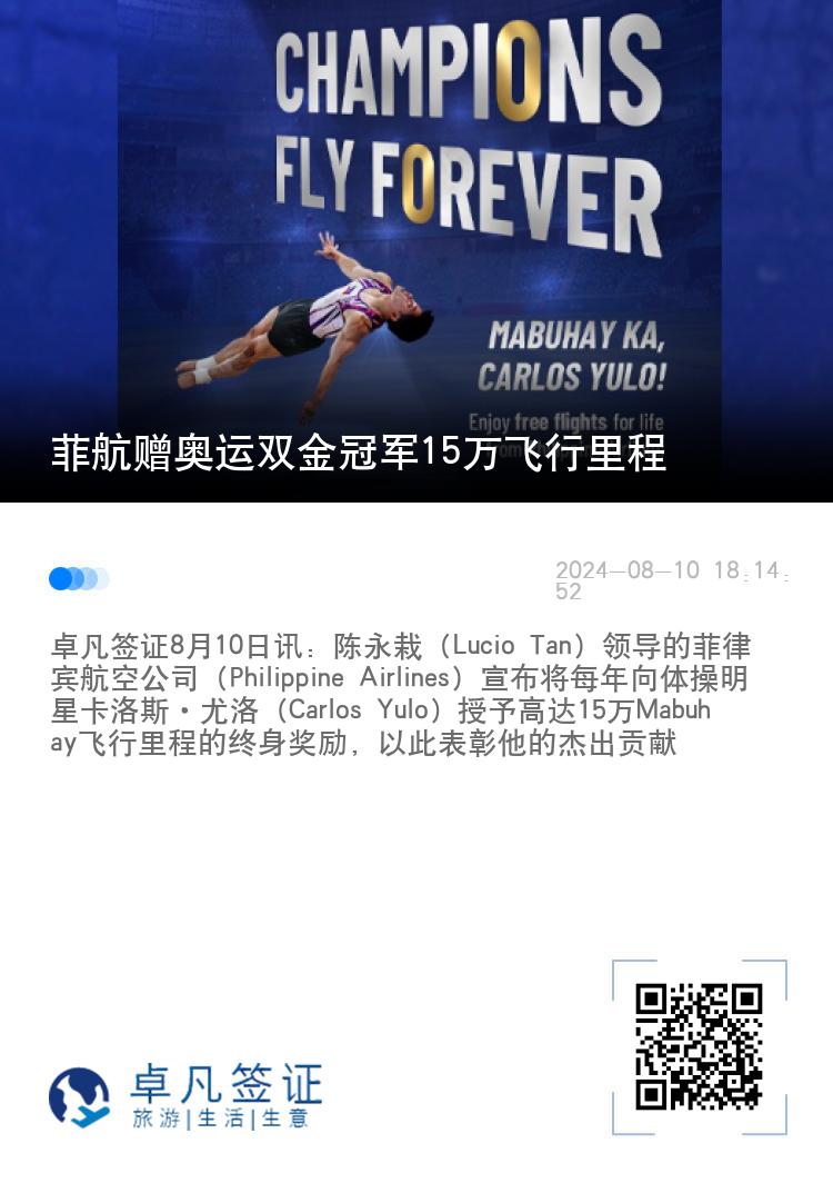 菲航赠奥运双金冠军15万飞行里程