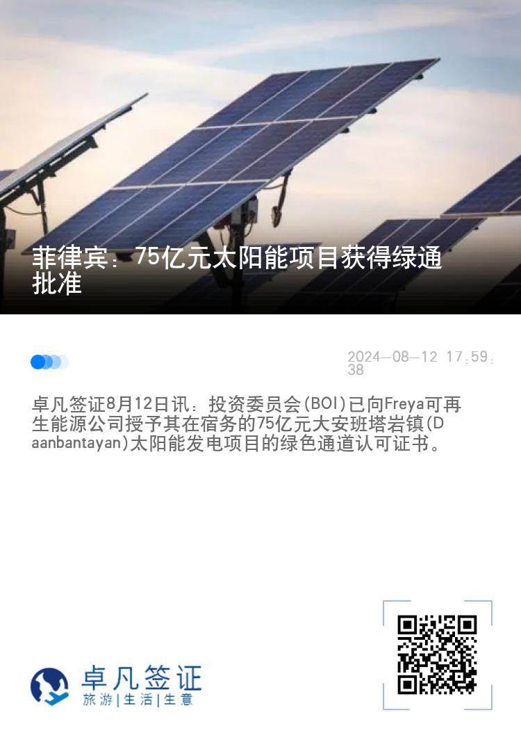 菲律宾：75亿元太阳能项目获得绿通批准