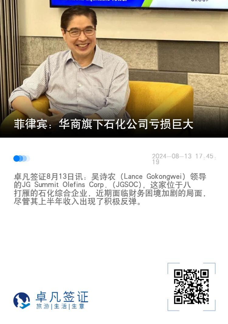 菲律宾：华商旗下石化公司亏损巨大