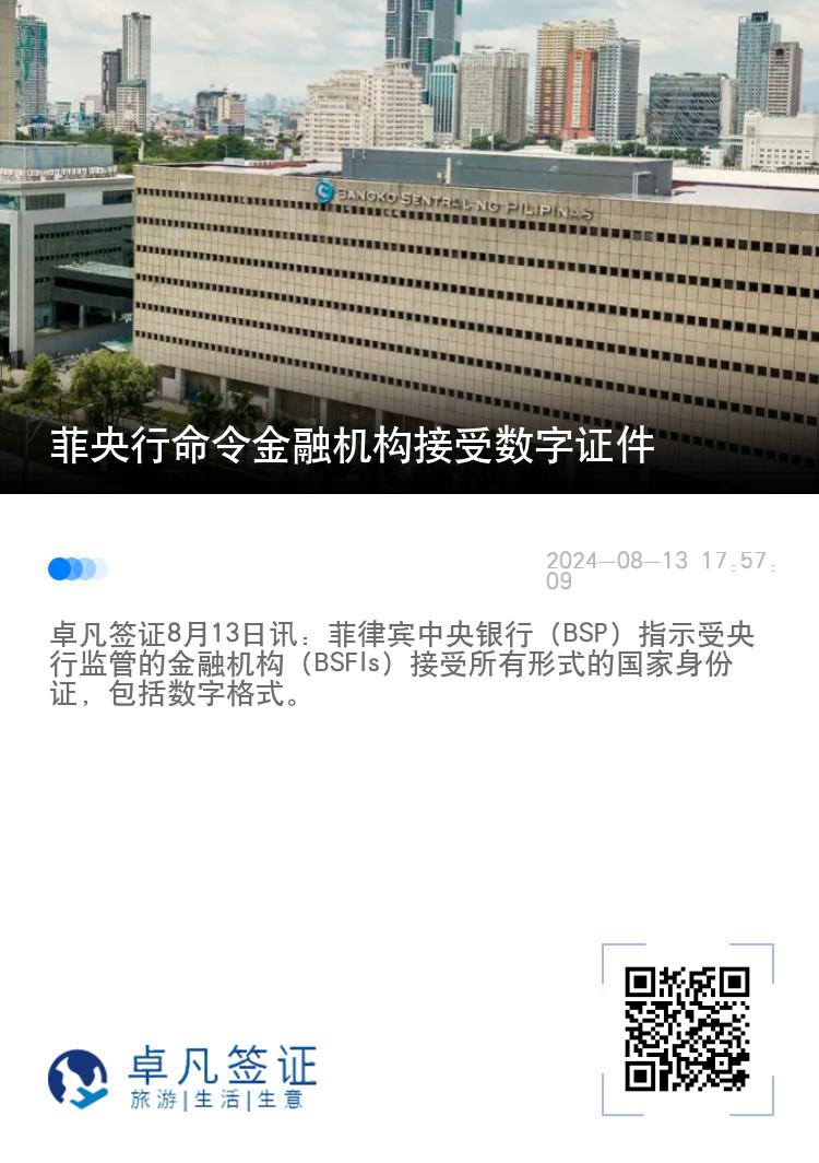 菲央行命令金融机构接受数字证件