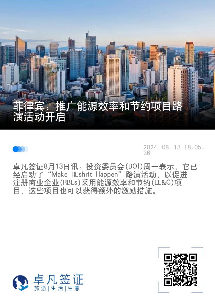 菲律宾：推广能源效率和节约项目路演活动开启