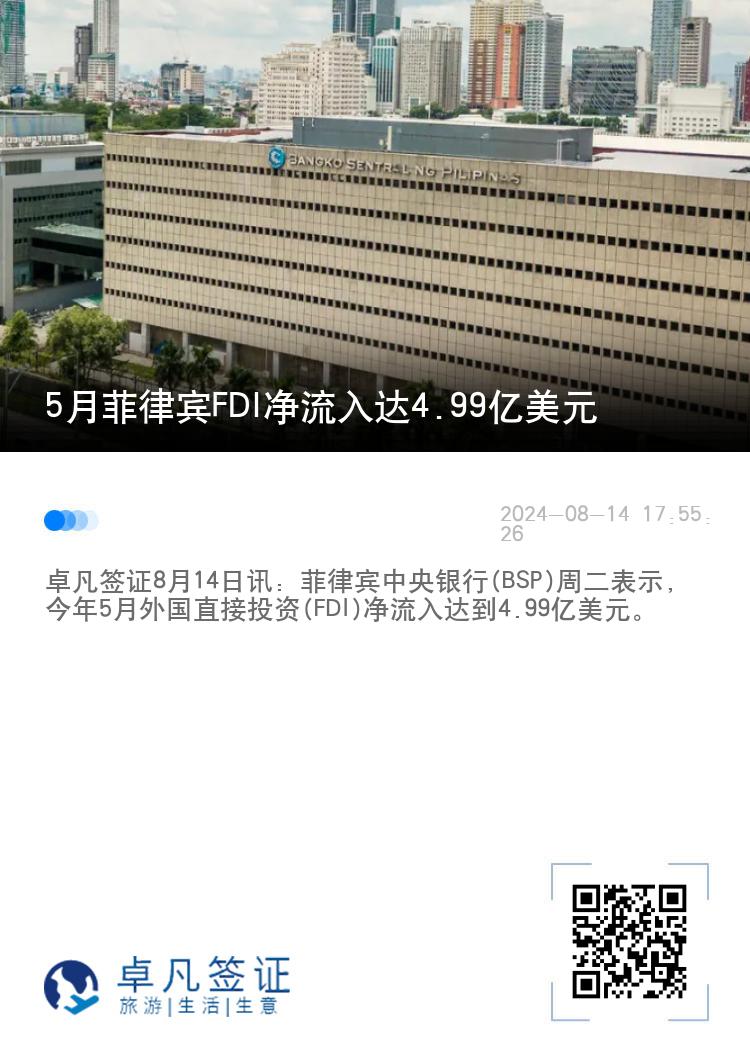 5月菲律宾FDI净流入达4.99亿美元