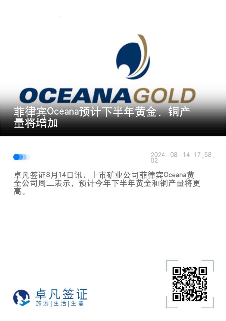 菲律宾Oceana预计下半年黄金、铜产量将增加