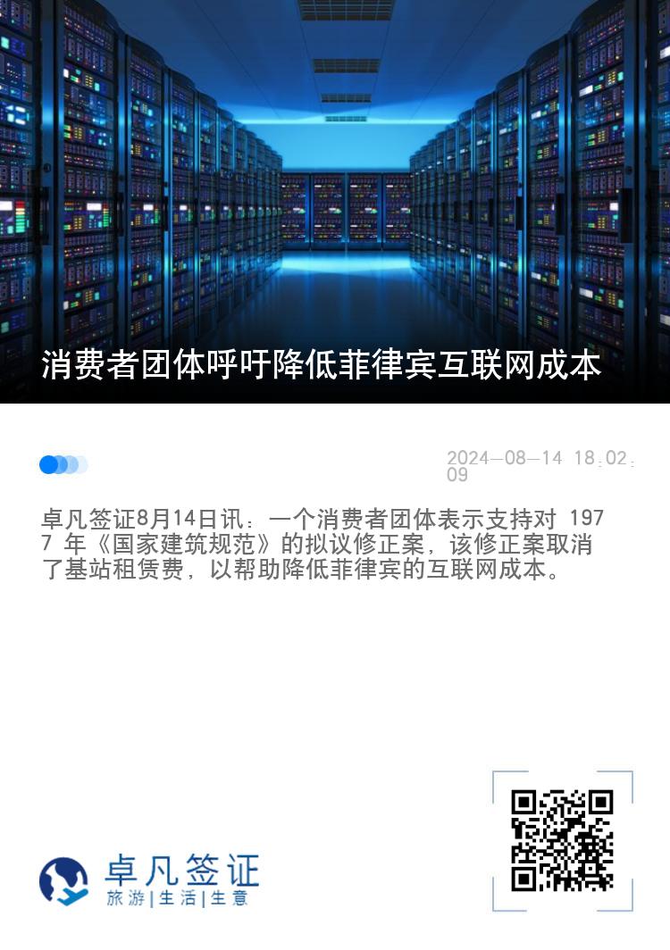 消费者团体呼吁降低菲律宾互联网成本