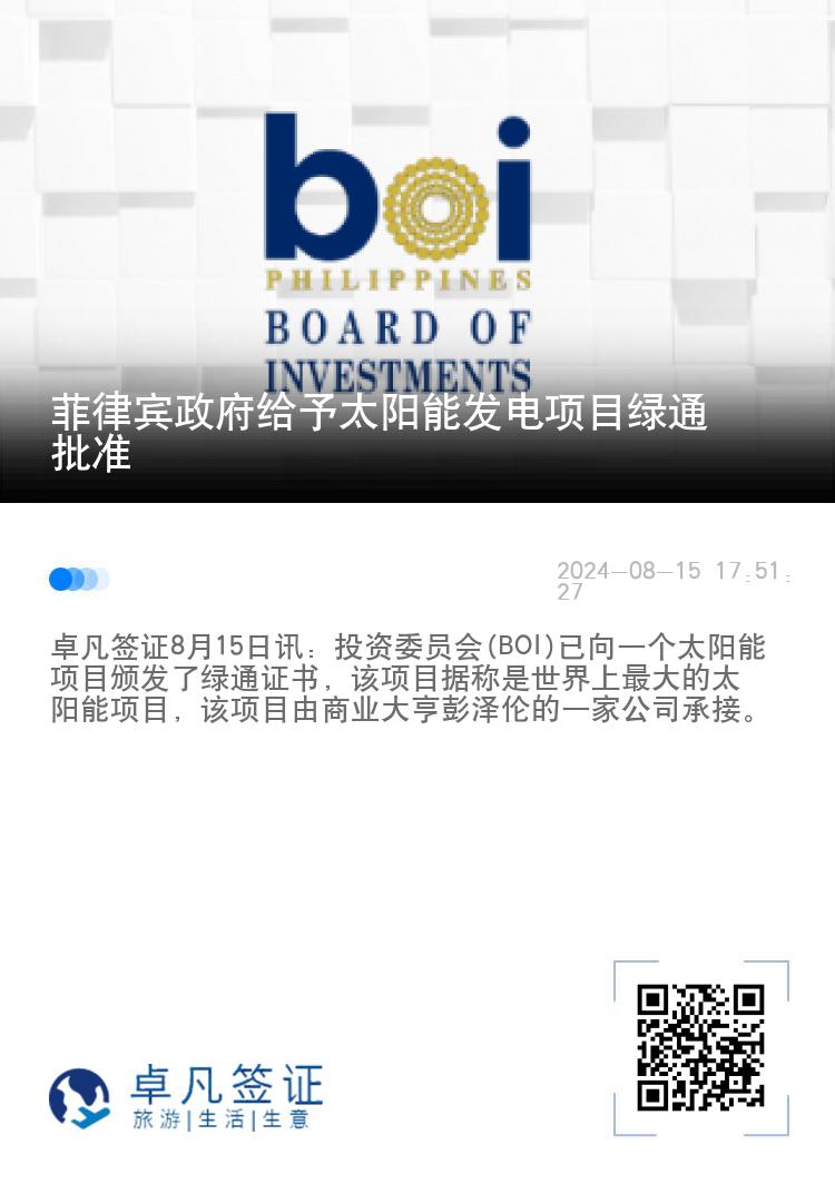 菲律宾政府给予太阳能发电项目绿通批准