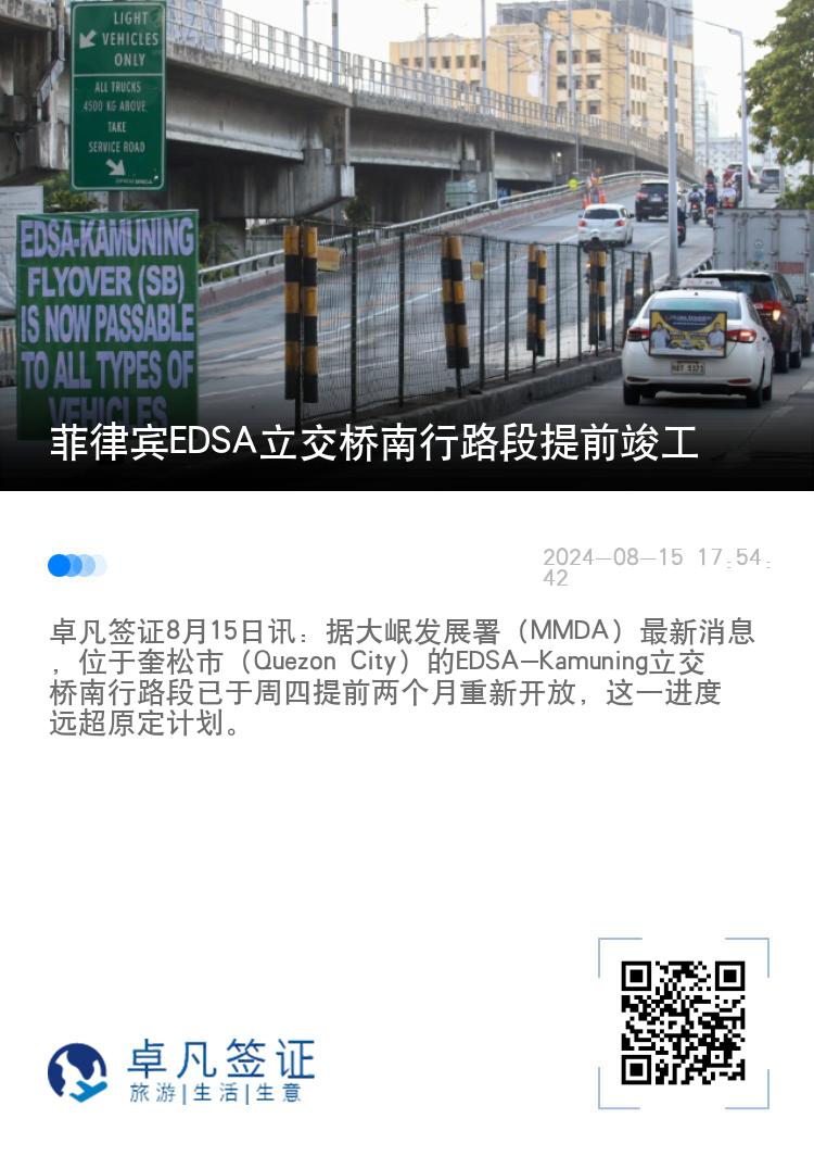 菲律宾EDSA立交桥南行路段提前竣工