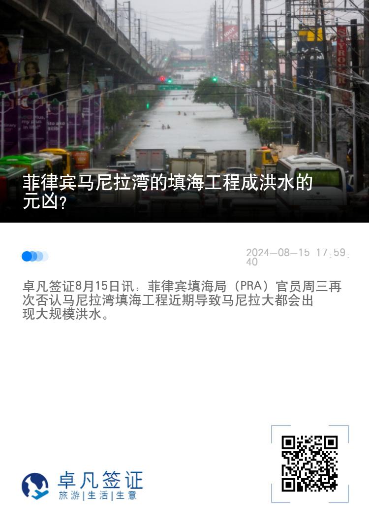菲律宾马尼拉湾的填海工程成洪水的元凶?