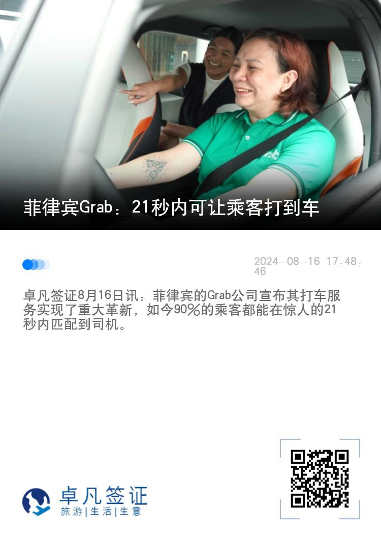 菲律宾Grab：21秒内可让乘客打到车